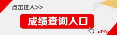 2021遼寧公務員考試成績查詢入口