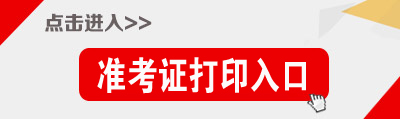 2020內蒙古公務員考試準考證打印入口