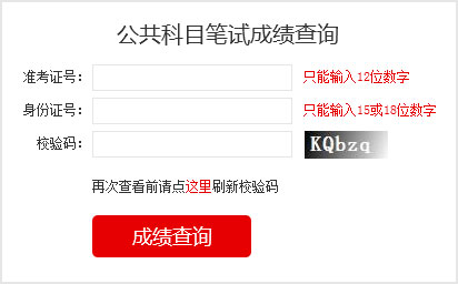 2023國考成績查詢?nèi)肟?></a></p></center>
<p>2023國家公務(wù)員考試成績查詢</p>

<p>筆試閱卷結(jié)束后，由中央公務(wù)員主管部門確定各類職位筆試合格分數(shù)線，對西部地區(qū)和艱苦邊遠地區(qū)職位、基層職位和特殊專業(yè)職位等，將予以適當傾斜。</p>
<p>報考者可于2023年1月登錄考錄專題網(wǎng)站查詢筆試成績和合格分數(shù)線，具體時間另行通知。其中，8個非通用語職位，筆試成績按照行政職業(yè)能力測驗、申論、外語水平測試成績（考試成績均按百分制折算，下同）分別占25%、25%、50%的比例合成；中國銀保監(jiān)會及其派出機構(gòu)職位和中國證監(jiān)會及其派出機構(gòu)職位，筆試成績按照行政職業(yè)能力測驗、申論、專業(yè)科目筆試成績分別占25%、25%、50%的比例合成；公安機關(guān)人民警察職位，筆試成績按照行政職業(yè)能力測驗、申論、專業(yè)科目筆試成績分別占40%、30%、30%的比例合成；其他職位，筆試成績按照行政職業(yè)能力測驗、申論成績各占50%的比例合成。</p>


<p>1、如何知道自己是否進入面試</p>

<p>和往年一樣，國考成績發(fā)布以后，考生查詢筆試成績只能看到自己的各科成績與總分、筆試合格最低分數(shù)線，看不到成績排名。怎么知道自己是否進入面試，就要看國考首批面試名單。如果首批面試名單有自己的名字，那恭喜你，進入面試了，如果名單里沒有你的名字，那就沒有進入面試，沒有進入首批面試名單的考生，不要泄氣，還有機會，那就是國考調(diào)劑。有些考生沒有進入面試，想知道自己成績排名，很遺憾是查詢不到的。</p>

<p>2、如何進行國考調(diào)劑</p>

<p>招考職位上通過公共科目最低合格分數(shù)線的人數(shù)達不到面試人選與計劃錄用人數(shù)的比例時，將通過調(diào)劑補充人選，調(diào)劑面向社會公開進行。具體辦法在公共科目筆試成績公布后可以在考錄專題網(wǎng)站上查詢。調(diào)劑結(jié)束后，進入面試和專業(yè)科目考試的人選名單將在考錄專題網(wǎng)站上統(tǒng)一公布。進入調(diào)劑人選名單的，不得參加其他職位遞補。</p>

<p>3、國考什么時候面試</p>

<p>面試具體時間由招錄機關(guān)確定，一般大多部門從2月份開始進行面試?？忌傻卿浛间泴ｎ}網(wǎng)站或招錄機關(guān)網(wǎng)站查詢招錄機關(guān)面試公告，也可直接向招錄機關(guān)電話咨詢。</p>
<!--<table border=