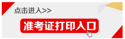 2015年河南公務(wù)員考試準考證打印入口