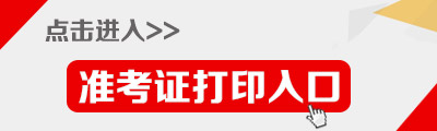 2015年山東省公務員考試準考證打印入口