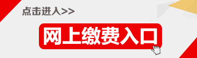 2015年廣東省公務(wù)員云浮繳費入口