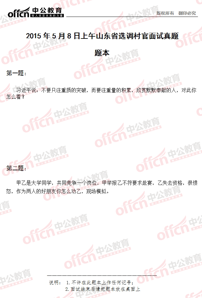 2015年山東省選調村官考試面試 及答案解析（5月8日上午）