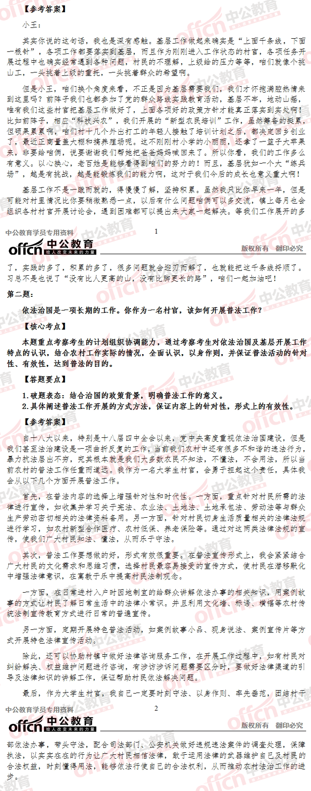 2015年山東省選調(diào)村官考試面試 及答案解析（5月9日下午）