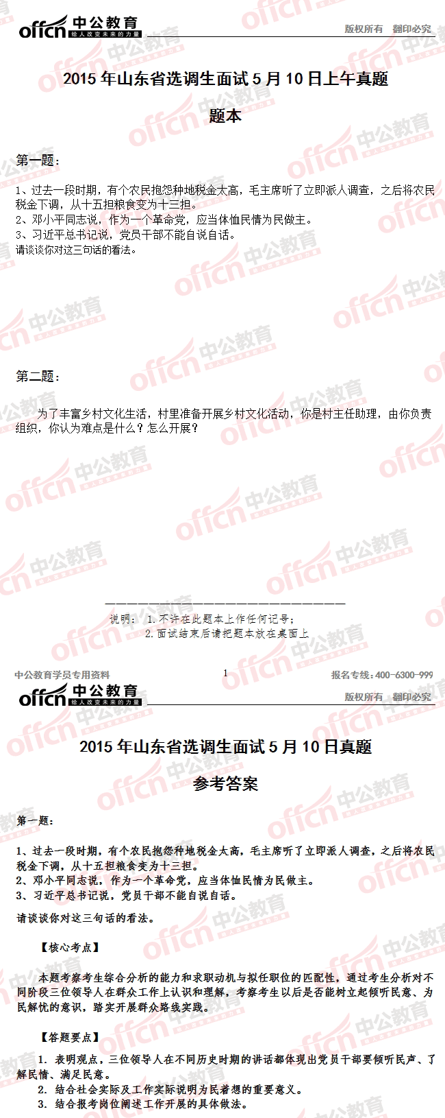 2015年山東省選調(diào)村官考試面試 及答案解析（5月10日上午）