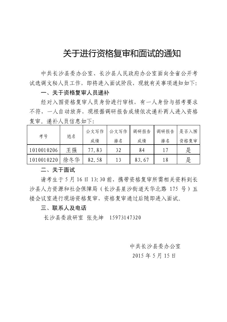 2015湖南長(zhǎng)沙縣兩辦選調(diào)文秘人員資格復(fù)審和面試通知