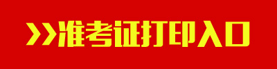 2016年遼寧公務員考試準考證打印入口