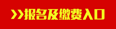 2016年遼寧公務(wù)員考試報名及繳費入口