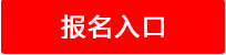 報(bào)名入口