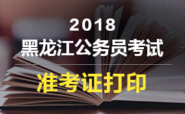 2018黑龍江省公務(wù)員考試準(zhǔn)考證打印