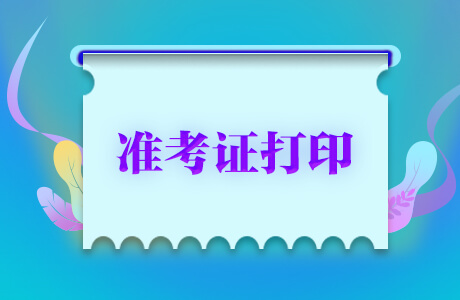 準(zhǔn)考證打印